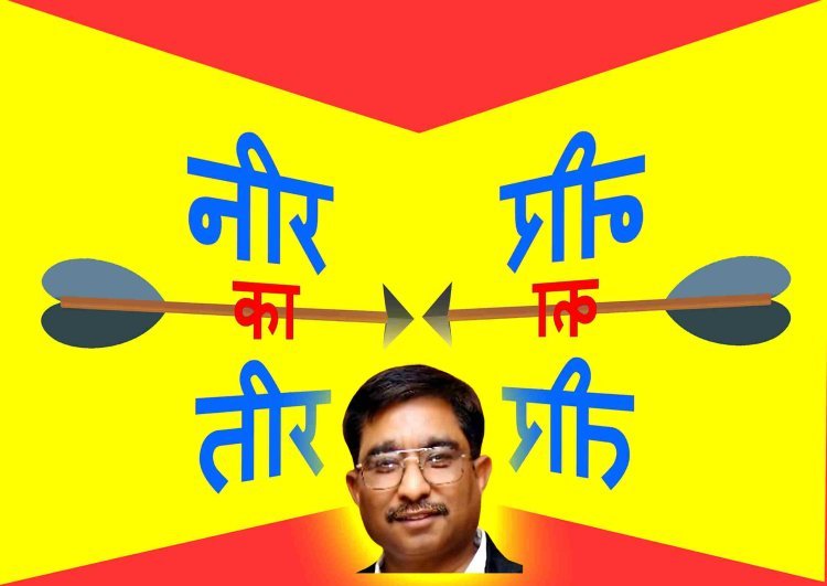 नीर का तीर : सिस्टम का नाकारापन, लेखक और उसकी आत्मा का द्वंद्व