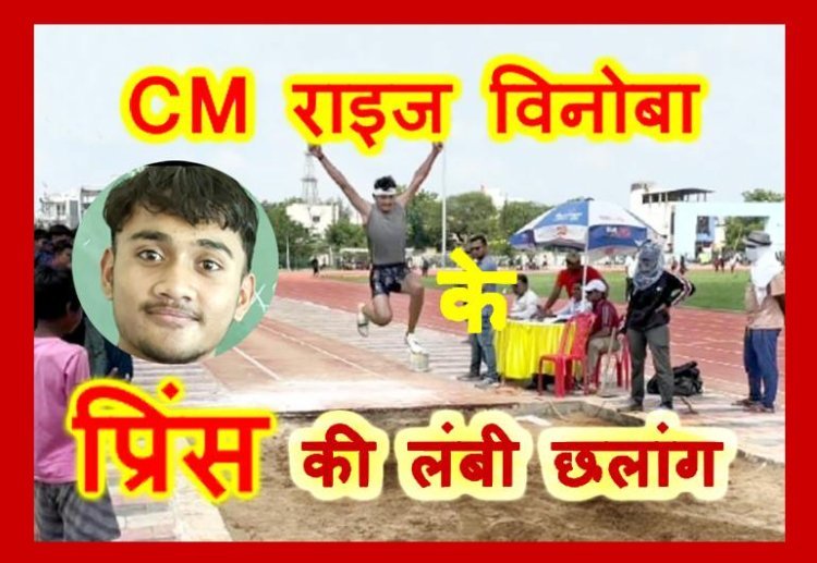 CM राइज विनोबा स्कूल के खिलाड़ी प्रिंस परमार का 68वीं राष्ट्रीय शालेय एथलेटिक्स स्पर्धा के लिए चयन, 26 से 30 नवंबर तक लखनऊ में लांग जम्प स्पर्धा में लेगा भाग
