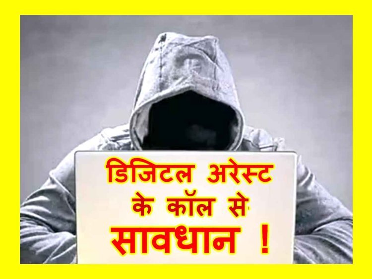 ऐसे कॉल से सावधान ! पुलिस अधिकारी बनकर धोखेबाज ने रतलाम के युवक को किया कॉल, डिजिटल अरेस्ट होने का कहकर धमकाया, बैंक की जानकारी व चेक बुक लेकर आने का कहा