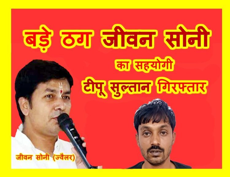 एक और पिंजरे के अंदर... : व्यापारियों का सोना लेकर भागे ठग जीवन सोनी का सहयोगी टीपू सुल्तान गिरफ्तार, चार आरोपी पहले से हैं सलाखों के पीछे