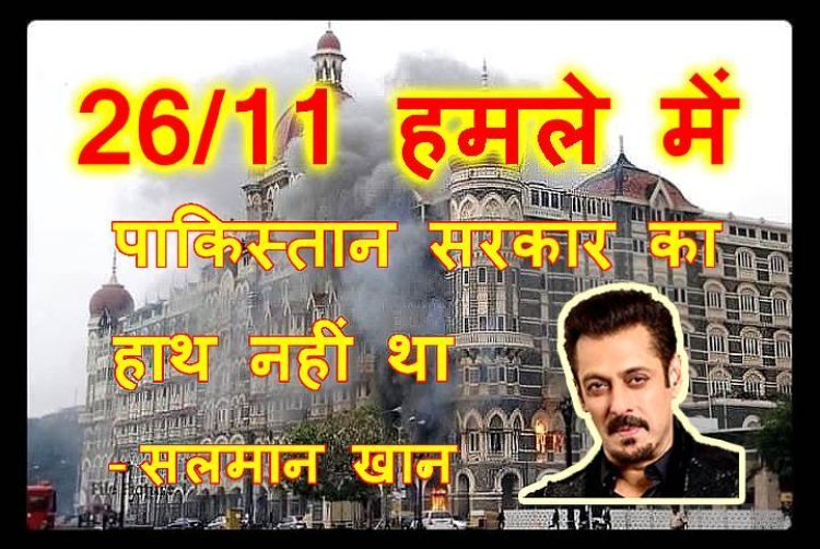 26/11 हमले में पाकिस्तान सरकार का हाथ नहीं था, यह आतंकवादी हमला था, यह हमारी सुरक्षा में चूक थी- सलमान खान