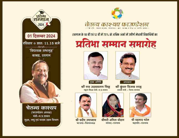 तीन मंत्रियों की उपस्थिति में रविवार को होगा चेतन्य काश्यप फाउंडेशन का प्रतिभा सम्मान समारोह, 2024 मेधावी विद्यार्थियों मिलेगा मेहनत का प्रतिफल