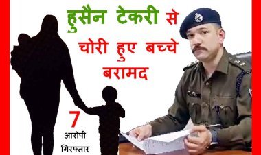 पुलिस की त्वरित कार्रवाई : IVF सेंटर की नर्स के कहने पर हुसैन टेकरी से 2 बच्चों का किया अपहरण, 80 हजार में हुआ था सौदा, पुलिस ने 24 घंटे में ढूंढ निकाला
