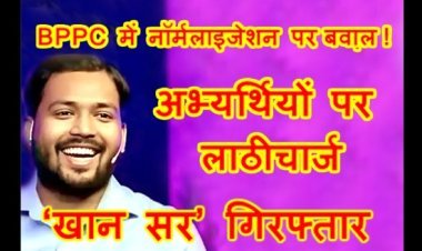 बिहार में बवाल ! मशहूर ‘खान सर’ को बिहार पुलिस ने किया गिरफ्तार, BPPC में नॉर्मलाइजेशन के विरोध प्रदर्शन में छात्रों के समर्थन में पहुंचे थे, पुलिस ने गिरफ्तारी से किया इनकार