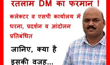 रतलाम DM का फरमान ! कलेक्टर और एसपी कार्यालय में नहीं हो सकेंगे धरना, आंदोलन व प्रदर्शन, 100 मीटर तक का क्षेत्र किया प्रतिबंधित