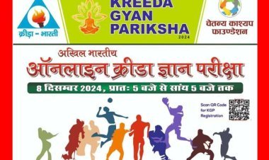 खेलों को जानो और जीतो : अखिल भारतीय ऑनलाइन क्रीड़ा ज्ञान परीक्षा 8 दिसंबर को, रतलाम के 6 हजार से अधिक विद्यार्थी होंगे शामिल