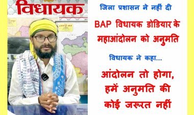 BAP विधायक डोडियार के 11 दिसंबर को प्रस्तावित महाआन्दोलन को प्रशासन ने नहीं दी अनुमति, विधायक ने कहा- हमें आंदोलन की अनुमति की आवश्यकता नहीं