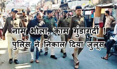 एक्शन तत्काल ! नाम भोला, काम गुंडागर्दी और चाकूबाजी करना, पुलिस ने निकाल दिया जुलूस, रासुका भी लगाई