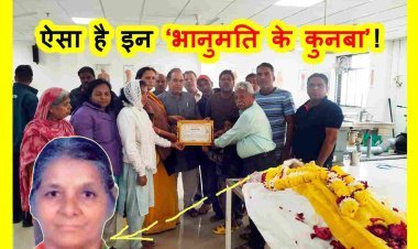 ऐसा है इन भानुमति के कुनबा...! इस ‘कुनबे’ ने सेवा कार्य की ऐसी मिसाल पेश की कि हर कोई कर रहा तारीफ,