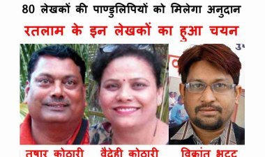 साहित्य सृजन : 2022 और 2023 के लिए MP के 80 लेखकों की श्रेष्ठ पाण्डुलिपियों की घोषणा, रतलाम जिले के तुषार कोठारी, वैदेही कोठारी, विक्रांत भट्ट, कमलेश बैस को मिलेगा अनुदान