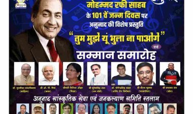 स्वरांजलि : पार्श्व गायक मो. रफी के 101वें जन्मदिवस पर अनुनाद सांस्कृतिक सेवा एवं जनकल्याण समिति की प्रस्तुति 25 दिसंबर को, गीत-संगीत से सजी शाम को इनका सम्मान भी होगा
