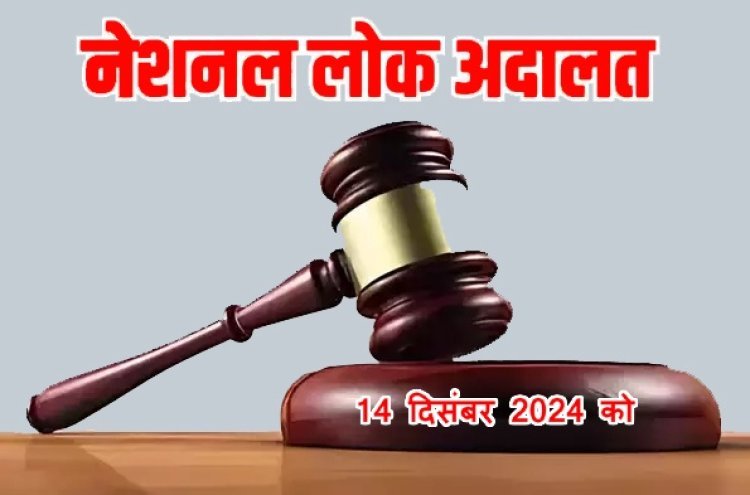 रतलाम : नेशनल लोक अदालत का आयोजन 14 दिसंबर को, जिले में 39 खंडपीठों का हुआ गठन, 14 हजार से अधिक प्रकरणों की होगी सुनवाई