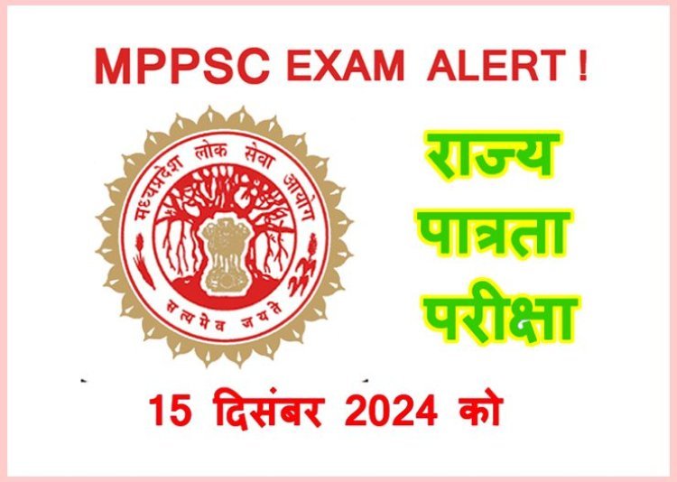 MPPSC EXAM ALERT ! सहायक प्राध्यापक पद के लिए राज्य पात्रता परीक्षा 15 दिसंबर को, जिले में 15 केन्द्रों पर 4202 अभ्यर्थी होंगे शामिल