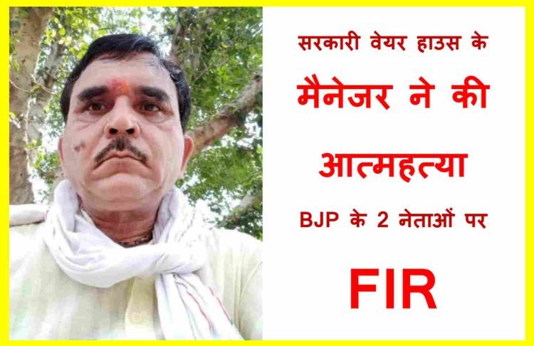 बड़ी खबर : रतलाम जिले के आलोट में मप्र वेयर हाउसिंग कॉर्पोरेशन के मैनेजर आरडी शर्मा ने सल्फास खाकर दी जान, दो भाजपा नेताओं के विरुद्ध आत्महत्या के लिए उकसाने का केस दर्ज