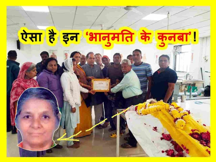 ऐसा है इन भानुमति के कुनबा...! इस ‘कुनबे’ ने सेवा कार्य की ऐसी मिसाल पेश की कि हर कोई कर रहा तारीफ,