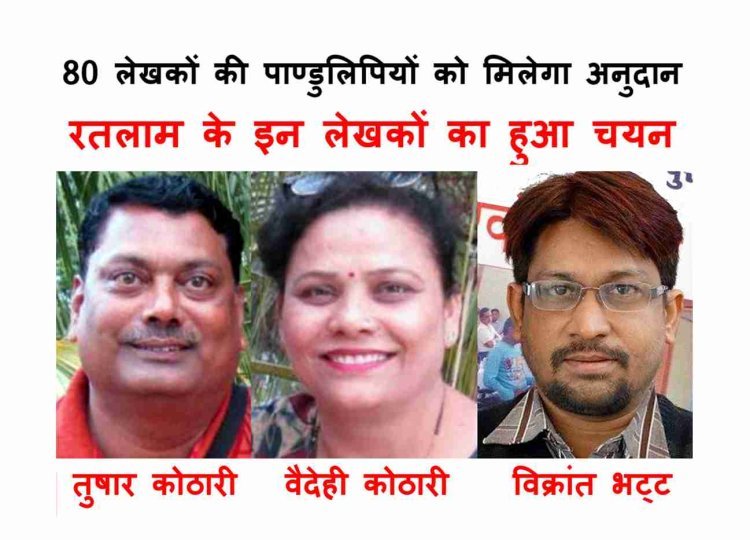 साहित्य सृजन : 2022 और 2023 के लिए MP के 80 लेखकों की श्रेष्ठ पाण्डुलिपियों की घोषणा, रतलाम जिले के तुषार कोठारी, वैदेही कोठारी, विक्रांत भट्ट, कमलेश बैस को मिलेगा अनुदान