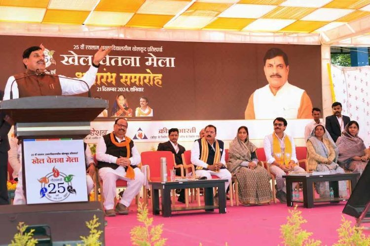 खेलों का महाकुंभ शुरू : सेव, सोना, साड़ी के बाद रतलाम को काश्यप जी ने खेलों में अगाड़ी बनाया- मुख्यमंत्री डॉ. मोहन यादव