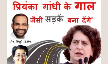बयान पर बवाल ! दिल्ली के कालका जी में बनेंगी प्रियंका गांधी के गाल जैसी सड़कें, आतिशी ने तो बाप बदल लिया- रमेश बिधूड़ी