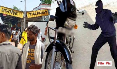 रेलवे स्टेशन से बाइक चोरी ! रेलवे स्टेशन के बाहर बाइक खड़ी कर रिश्तेदार को लेने प्लेटफॉर्म गया था व्यक्ति, लौटा तो नहीं मिली