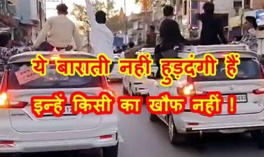 यह सबक जरूरी है ! शाम को इंदौर के बारातियों ने वाहनों में सवार होकर मचाया हुड़दंग, रात में पुलिस ने वाहन जब्त कर निकाल दिया जुलूस, देखें वीडियो...