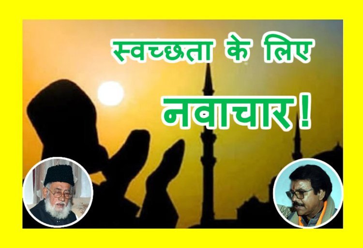 रतलाम बनेगा मिसाल ! मस्जिदों में नमाज़ के बाद शहर को स्वच्छ बनाने के लिए होगी अपील, महापौर के अनुरोध पर शहर काज़ी ने शुक्रवार से ही अमल का दिया भरोसा