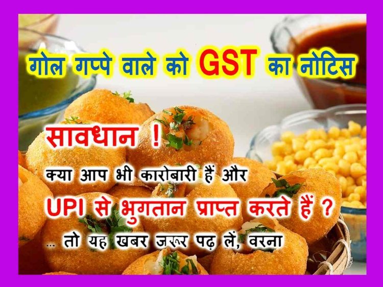 अजब-गजब : गोल गप्पे ने UPI से ही करवा दी इतनी कमाई कि GST विभाग ने भेज दिया नोटिस, जानिए- क्या है पूरा मामला