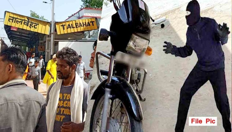 रेलवे स्टेशन से बाइक चोरी ! रेलवे स्टेशन के बाहर बाइक खड़ी कर रिश्तेदार को लेने प्लेटफॉर्म गया था व्यक्ति, लौटा तो नहीं मिली