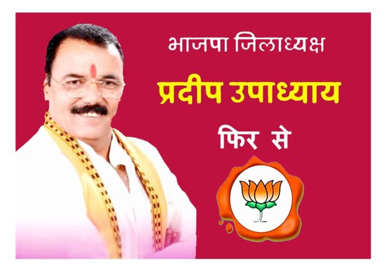 समन्वय, संतुलन और सबकी पसंद... : प्रदीप उपाध्याय को दोबारा मिला रतलाम जिले का अध्यक्ष पद, जानिए- क्यों हुई पुनः ताजपोशी