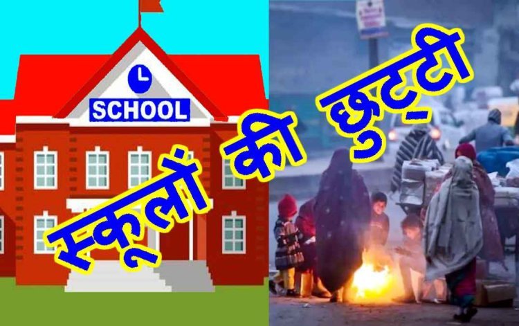 शीतलहर का असर : 17 और 18 जनवरी को नर्सरी से 8वीं तक के विद्यार्थियों और आंगनवाड़ियों के बच्चों के लिए अवकाश घोषित, कलेक्टर राजेश बाथम ने की अवकाश की अनुशंसा