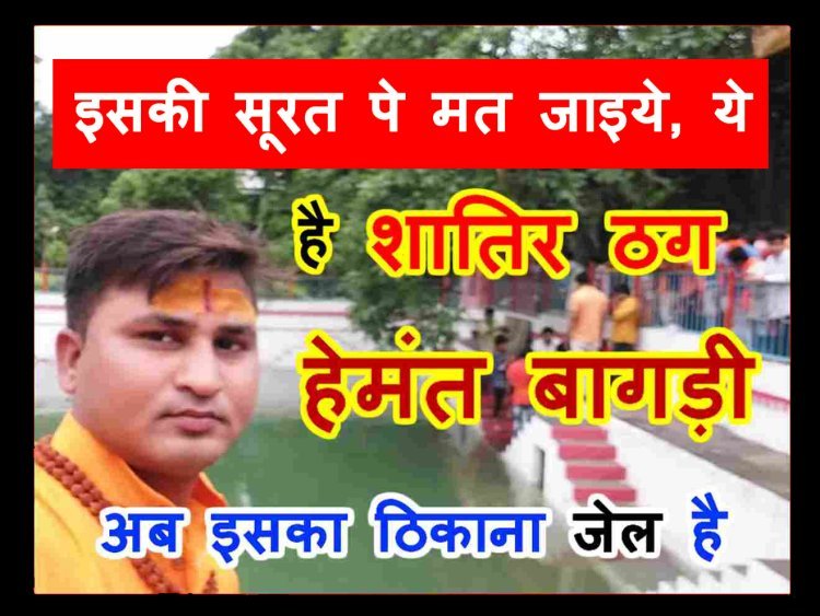इस ठग ने अपना घर भी नहीं छोड़ा ! निलंबित पटवारी हेमंत बागड़ी ने अपने मृत पिता के नाम पर भी निकाल लिया था लोन, रविंद्र चक्रवर्ती बनकर आलोट में छिपा था शातिर ठग