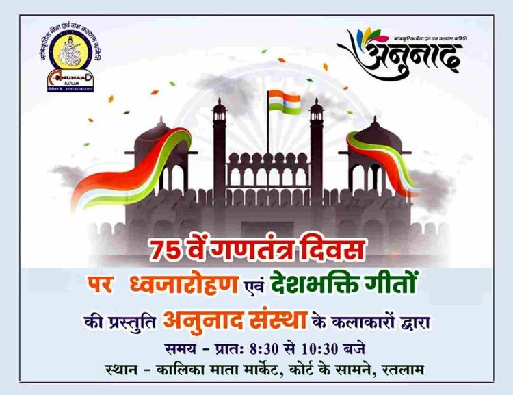‘अनुनाद’ संस्था गणतंत्र दिवस पर झंडावंदन कर देशभक्ति गीतों की प्रस्तुति देगी, संस्था के कलाकार पेश करेंगे देशभक्ति तराने