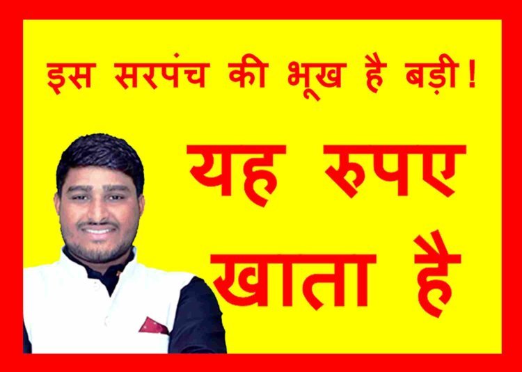 EOW की दबिश : सरपंच जितेंद्र पाटीदार 20 हजार रुपए की रिश्वत लेते गिरफ्तार, मुरम निकालने की NOC देने के लिए 40 हजार मांगे थे