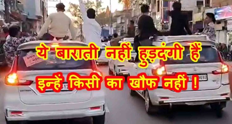 यह सबक जरूरी है ! शाम को इंदौर के बारातियों ने वाहनों में सवार होकर मचाया हुड़दंग, रात में पुलिस ने वाहन जब्त कर निकाल दिया जुलूस, देखें वीडियो...