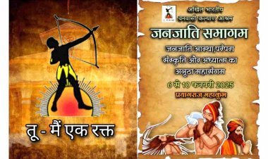जनजाति समागम : महाकुंभ में जनजाति संस्कृति रक्षा का शंखनाद 6 फरवरी से, 25 हजार वनवासी श्रद्धालु धर्म, संस्कृति व परंपरा की रक्षा का संकल्प लेंगे