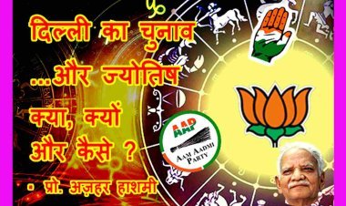 दिल्ली चुनाव और ज्योतिष ! मिथुन में वक्री मंगल ने धनु वाली भाजपा का किया ‘मंगल’, कांग्रेस उड़ी हवा में, मेष वाली ‘आप’ हारी दंगल, न्यायाधीश शनि की भूमिका भी जानें