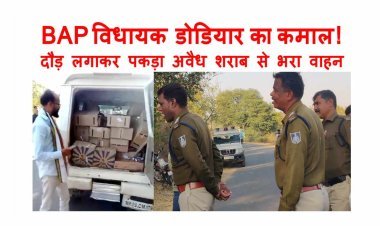 बहुत खूब विधायक जी ! BAP विधायक कमलेश्वर डोडियार ने किया कमाल, दौड़ लगाकर पकड़ा शराब के भरा वाहन, पुलिस के सुपुर्द किया, वाहन में मिली 15 पेटी अवैध शराब, देखें वीडियो