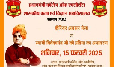 जिला स्तरीय रोजगार मेला एवं स्वामी विवेकानन्द की प्रतिमा का अनावरण 15 फरवरी को, प्रधानमंत्री कॉलेज ऑफ एक्सीलेंस रतलाम में होगा आयोजन