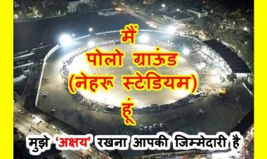 मैं रतलाम का पोलो ग्राउंड (नेहरू स्टेडियम) हूं, मुझे ‘अक्षय’ रखने की जिम्मेदारी आप की है, आप मुझ पर खेलिए या मुझसे खेलिए, मर्जी है आपकी