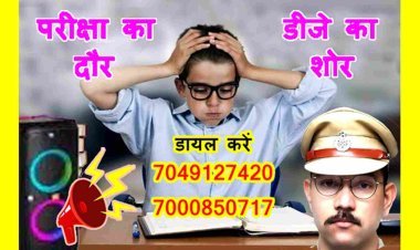 परीक्षा के दौर में DJ का शोर ! डायल करें 7049127420 एवं 7000850717 नंबर और बताएं लोकेशन, पुलिस आएगी और जब्त कर लेगी, आपकी पहचान भी गुप्त रहेगी