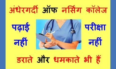 यह कैसी अंधेरगर्दी ? इस नर्सिंग कॉलेज में 69 हजार रुपए फीस लेने के बाद भी नहीं होती पढ़ाई, परीक्षा भी नहीं ले रहे, फीस वापस मांगने पर मिलती है धमकी !