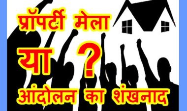 नाम प्रॉपर्टी मेला - एजेंडा आंदोलन का ! रतलाम जिले के प्रॉपर्टी व्यवसायी शासन और प्रशासन के खिलाफ लामबंद, 1 मार्च को सम्मेलन में बनेगी उग्र आंदोलन की रणनीति !