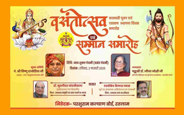 मप्र परशुराम कल्याण बोर्ड का वसंतोत्सव 2 फरवरी को, सरस्वती पूजन व्याख्यान होगा, शिक्षा, कला और चिकित्सा से जुड़ी शख्सियतों का सम्मान भी होगा