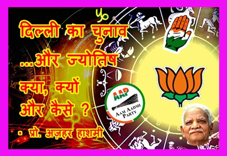 दिल्ली चुनाव और ज्योतिष ! मिथुन में वक्री मंगल ने धनु वाली भाजपा का किया ‘मंगल’, कांग्रेस उड़ी हवा में, मेष वाली ‘आप’ हारी दंगल, न्यायाधीश शनि की भूमिका भी जानें