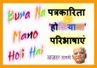 बुरा न मानो होली है ! पत्रकारिता : 'होलियाना परिभाषाएं- प्रो. अज़हर हाशमी की कलम से