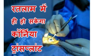एक और अच्छी खबर ! अब रतलाम के शासकीय मेडिकल कॉलेज में हो सकेगा कॉर्निया ट्रांसप्लांट, दृष्टि खो चुके लोगों के जीवन में होगा उजियारा