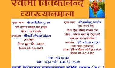 स्वामी विवेकानंद व्याख्यानमाला का पांचवां संस्करण 8 एवं 9 मार्च को, पंच परिवर्तन और हिंदुत्व की प्रासंगिकता पर होंगे व्याख्यान