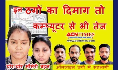 बड़ा खुलासा ! 1 लाख लोगों का डाटा चुराया, META TRADES 5 PRO एप खरीदा, फिशिंग कर डीमेट खाते खुलवाए और कर डाली 5 करोड़ से अधिक की ठगी