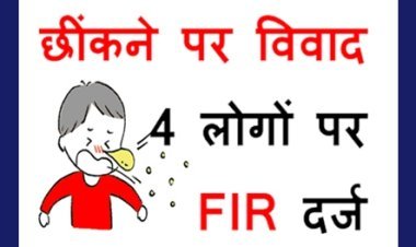 विवाद ऐसा भी ! नाक छींकने से मना किया तो हो गई मारपीट, दो पक्षों के 4 लोगों के विरुद्ध दर्ज हो गया केस