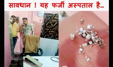 सावधान  ! ये डॉक्टर और अस्पताल फर्जी हैं... लाइसेंस मेडिकल स्टोर का और कर रहे थे मरीजों का इलाज, डॉक्टर होने का प्रमाण भी नहीं दे सके