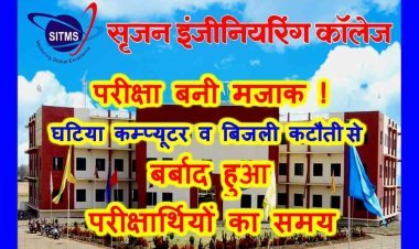 भविष्य से खिलवाड़ ! सृजन कॉलेज में हुई महिला-बाल विकास सुपरवाइजर चयन परीक्षा मजाक बनी, घटिया कम्प्यूटर और बिजली कटौती ने बर्बाद किया परीक्षार्थियों का समय